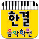한결음악학원 APK