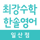 최강수학한솔영어 일산점 APK