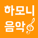 하모니음악학원 APK