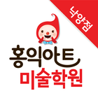 홍익아트미술학원 낙양점 ikona