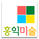 홍익미술(강서구 염창동) APK