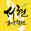 서현음악학원 APK