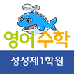 미래엔아카데미 성성제1학원