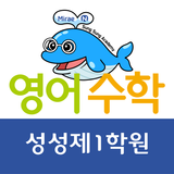 미래엔아카데미 성성제1학원 Zeichen