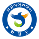 화천군 외국어아카데미 APK