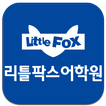 리틀팍스어학원 잠실점