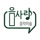 음사랑음악미술 APK