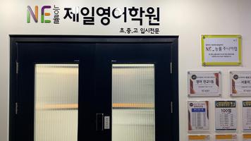 제일영어학원 poster