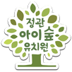 정관아이숲유치원 APK