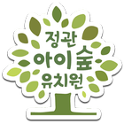 정관아이숲유치원-icoon
