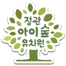 정관아이숲유치원-APK