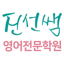 진선쌤영어전문학원 APK