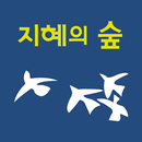 지혜의숲대연센터 APK