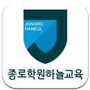종로학원하늘교육 둔촌학원 APK