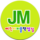 어린이미술작업실JM APK