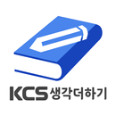 KCS생각더하기학원 APK