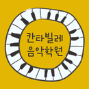 칸타빌레음악학원 정관 APK