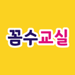 꼼꼼한수학교실
