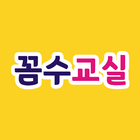꼼꼼한수학교실 Zeichen