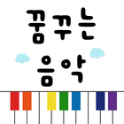 꿈꾸는음악학원 (쌍문동) ícone