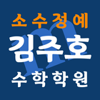 김주호수학학원 आइकन