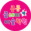 콩콩클레이 앤 미술학원