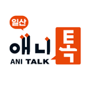 일산애니톡만화학원 APK