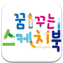 꿈꾸는스케치북 APK