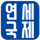 연세국제어학원(충주) APK