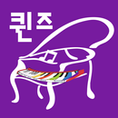 퀸즈음악학원 APK