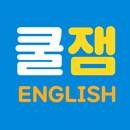 쿨잼잉글리쉬학원 APK