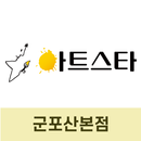 아트스타 군포산본점 APK