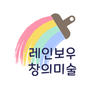 레인보우창의미술 APK