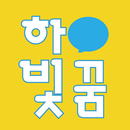 하빛꿈영어수학학원 APK