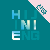 하이지니어학원 산하캠퍼스 APK