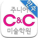 만수 씨앤씨 미술학원 icon