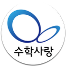 수학사랑학원 APK