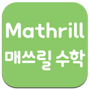 매쓰릴수학 APK