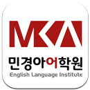 민경아어학원 APK