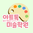 아트톡미술학원 충북 APK