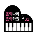 음악나라음악학원 APK