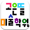 고은뜰미술학원 (강릉시 교동)