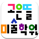 고은뜰미술학원 (강릉시 교동) APK