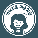 아이조은미술학원 APK