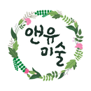 앤유미술학원 APK