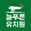 늘푸른유치원