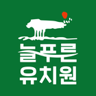 늘푸른유치원 Zeichen