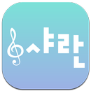 샤란피아노학원 APK