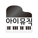 아이뮤직아카데미 APK