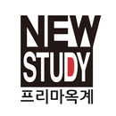 뉴스터디학원 프리마옥계 APK
